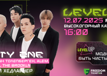 Фестиваль LEVEL UP пройдёт на Медеу в Алматы