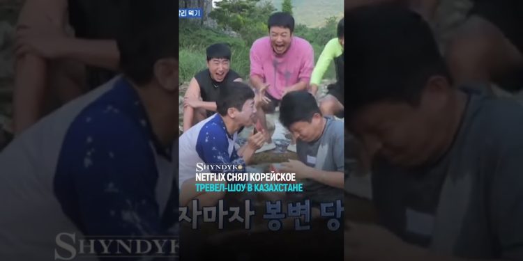Netflix снял корейское тревел-шоу в Казахстане (ВИДЕО)