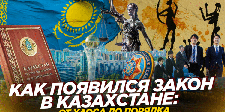Как появился закон в Казахстане? От хаоса до порядка (ВИДЕО)
