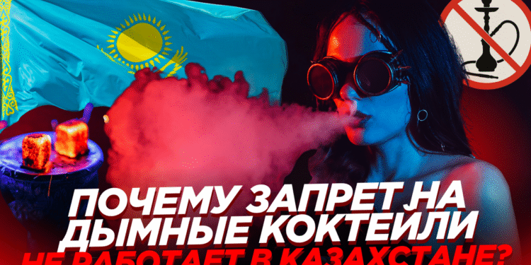 Кальян жив, закон мёртв: почему запрет на дымные коктейли не работает в Казахстане?