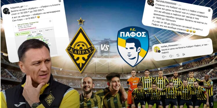 Слишком пафосные цены на “Пафос”: казахстанцы возмущены стоимостью билетов на матч “Кайрата”