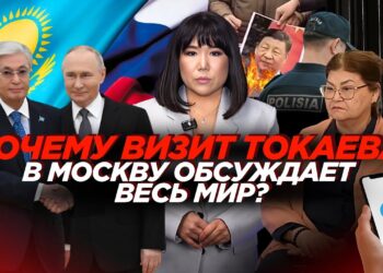 Почему визит Токаева в Москву обсуждает весь мир?