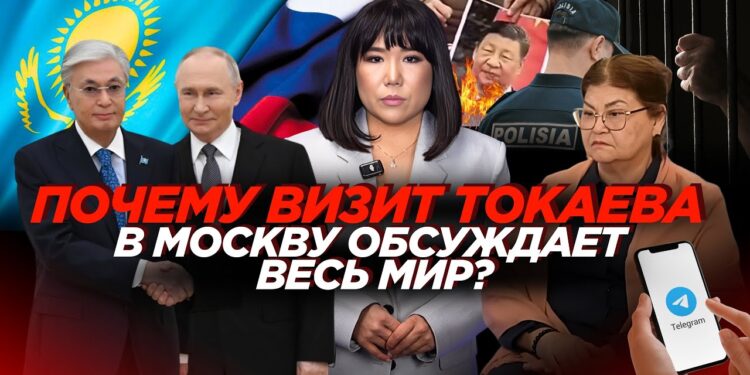 Почему визит Токаева в Москву обсуждает весь мир?
