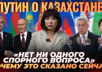 Почему Казахстан оказался в центре заявлений Путина