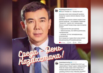 Нурлан Коянбаев объявил среду «Днём Казахстана» в Threads и запустил позитивный челлендж