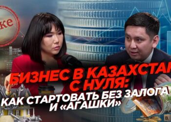 Бизнес в Казахстане с нуля: как стартовать без залога и «агашки»