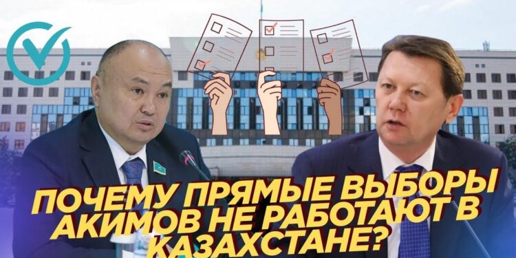 Почему прямые выборы акимов не работают в Казахстане