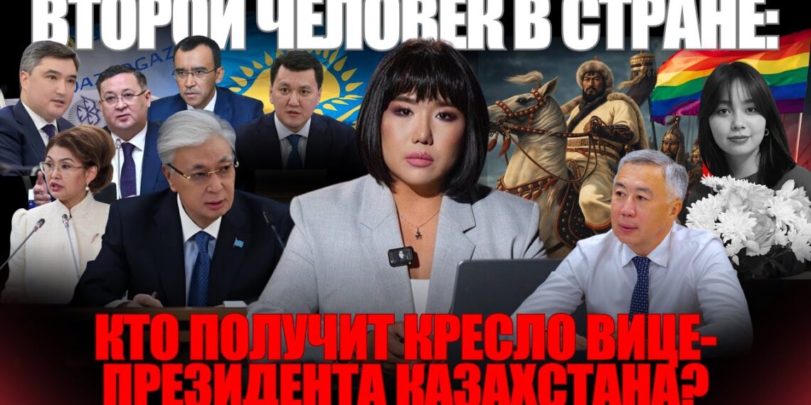 Кто получит кресло вице-президента Казахстана?