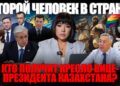 Кто получит кресло вице-президента Казахстана?