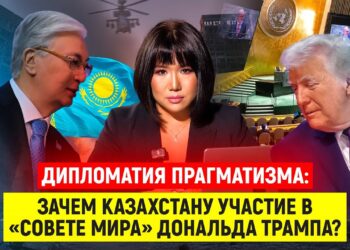 Зачем Казахстану участие в «Совете мира» Дональда Трампа?