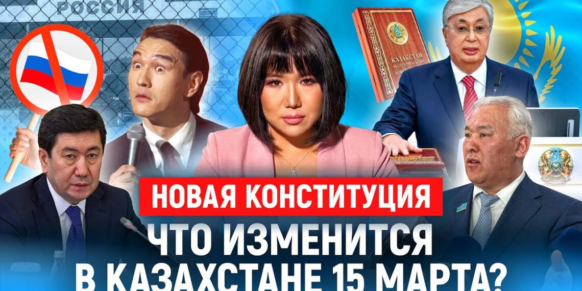 НОВАЯ КОНСТИТУЦИЯ: что изменится в Казахстане 15 марта