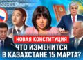 НОВАЯ КОНСТИТУЦИЯ: что изменится в Казахстане 15 марта