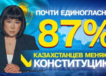 Почти единогласно: 87% казахстанцев меняют Конституцию