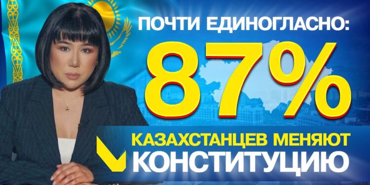Почти единогласно: 87% казахстанцев меняют Конституцию