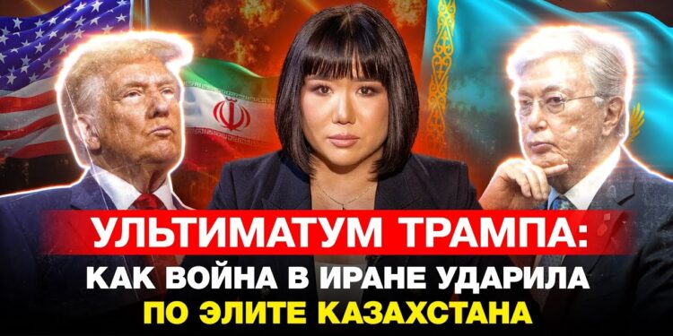 Ультиматум Трампа: как война в Иране ударила по элите Казахстана