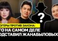 Блогеры против закона: кто на самом деле подставил Жанабыловых?