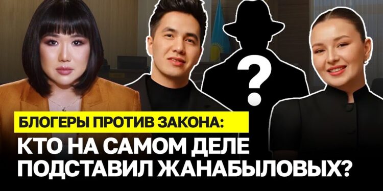 Блогеры против закона: кто на самом деле подставил Жанабыловых?
