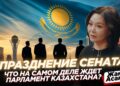 Упразднение Сената: что на самом деле ждёт Парламент Казахстана?