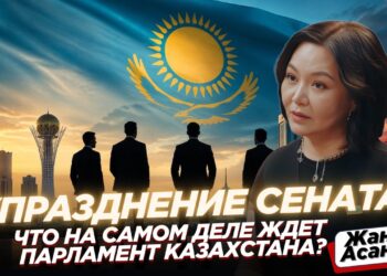 Упразднение Сената: что на самом деле ждёт Парламент Казахстана?