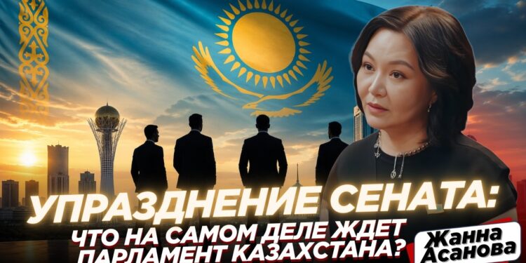 Упразднение Сената: что на самом деле ждёт Парламент Казахстана?
