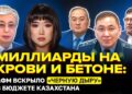 Миллиарды на крови и бетоне: АФМ вскрыло чёрную дыру в бюджете Казахстана