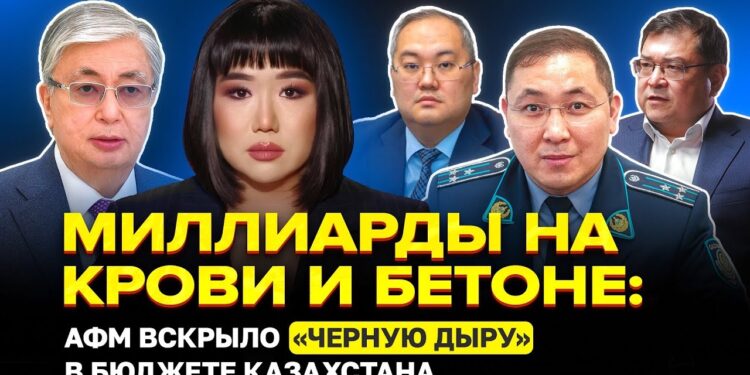 Миллиарды на крови и бетоне: АФМ вскрыло чёрную дыру в бюджете Казахстана