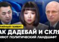 Партийный гамбит: как Дадебай и Скляр меняют политический ландшафт