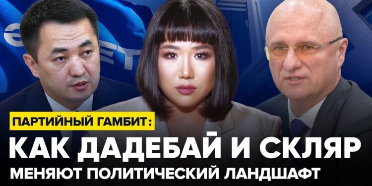 Партийный гамбит: как Дадебай и Скляр меняют политический ландшафт