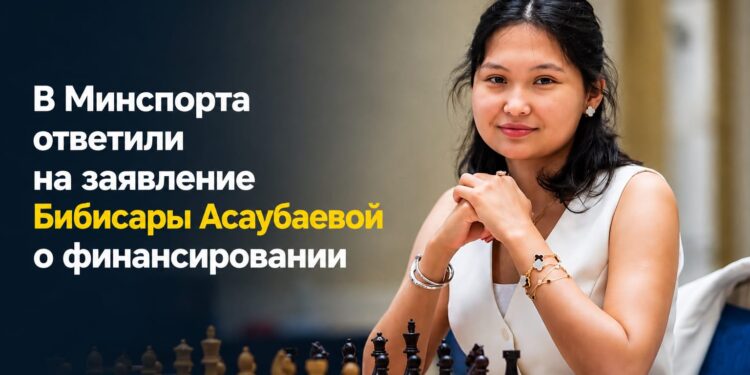 В Минспорта ответили на заявление Бибисары Асаубаевой о финансировании