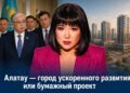  Алатау: «Город ускоренного развития» или «бумажный» проект? Итоги жесткого визита президента и другие события недели