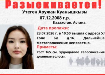 В Астане разыскивают пропавшую 17-летнюю девушку