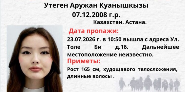 В Астане разыскивают пропавшую 17-летнюю девушку