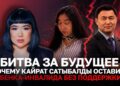 Битва за будущее: почему Кайрат Сатыбалды оставил ребенка-инвалида без поддержки?