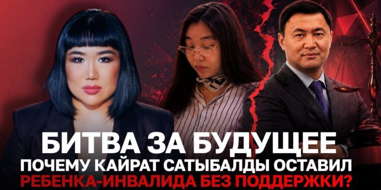 Битва за будущее: почему Кайрат Сатыбалды оставил ребенка-инвалида без поддержки?