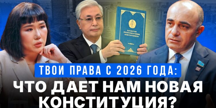 Твои права с 2026 года: что дает нам новая Конституция?