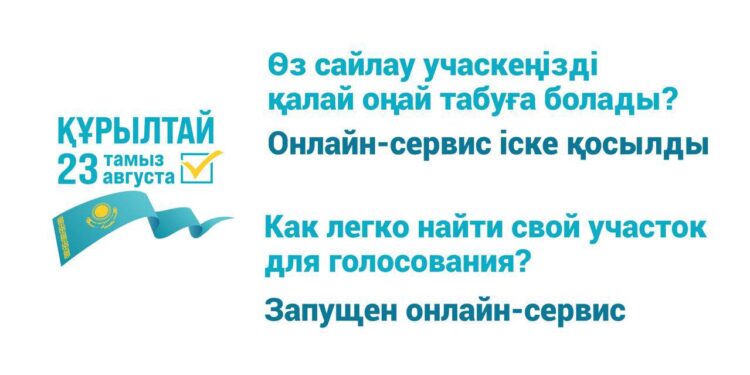 Өз сайлау учаскеңізді қалай оңай табуға болады?