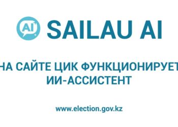 На сайте ЦИК Казахстана появился ИИ-ассистент для избирателей