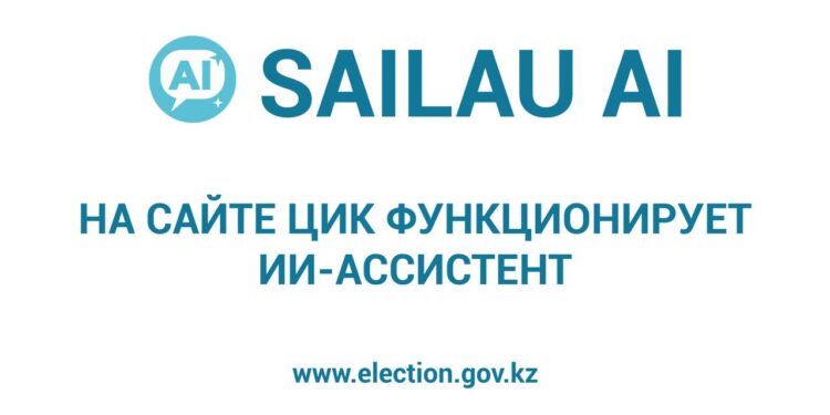 На сайте ЦИК Казахстана появился ИИ-ассистент для избирателей