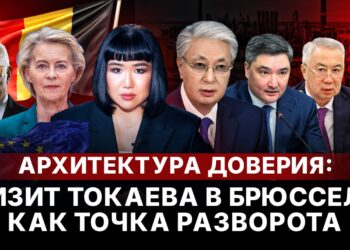 Архитектура доверия: визит Токаева в Брюссель как точка разворота