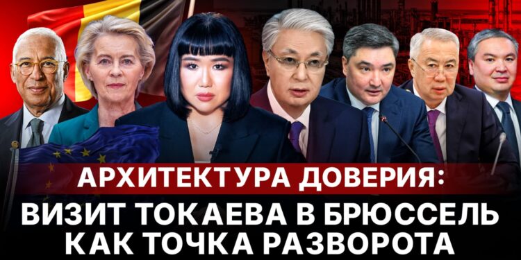 Архитектура доверия: визит Токаева в Брюссель как точка разворота