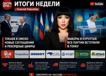 Итоги недели: визит Токаева в Омск и старт предвыборной гонки