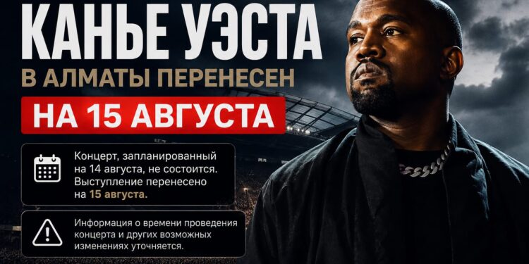 Концерт Канье Уэста в Алматы перенесли на 15 августа