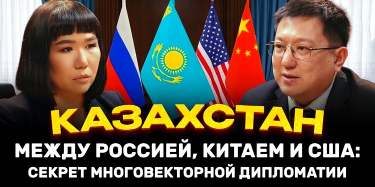 Почему мировые державы тянутся к Казахстану и как Астана превращается в главный дипломатический хаб Евразии