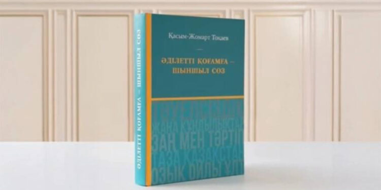 Избранные высказывания Токаева за 30 лет собрали в одной книге