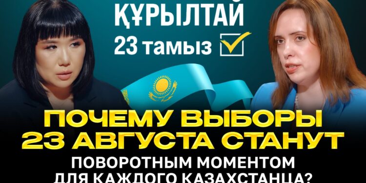 Почему выборы 23 августа станут поворотным моментом для каждого казахстанца?