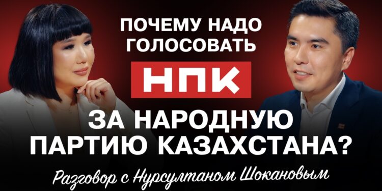 Почему надо голосовать за Народную партию Казахстана?