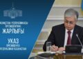 Кадровые назначения продолжаются: Токаев назначил еще четырех министров