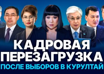 Казахстан обновляет власть: главные назначения после выборов в Курултай