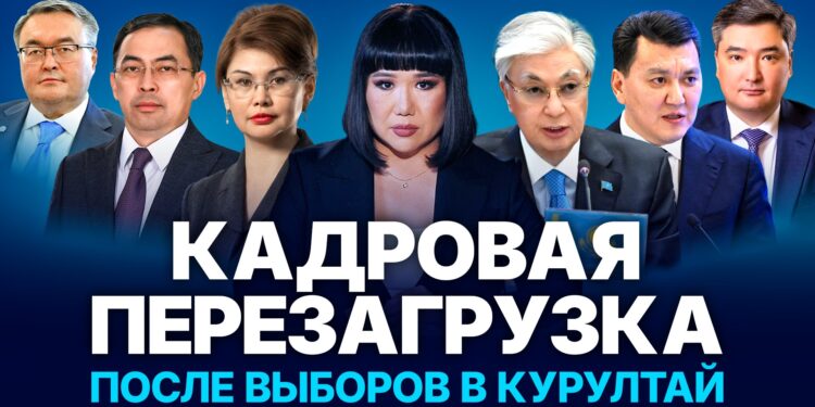 Казахстан обновляет власть: главные назначения после выборов в Курултай