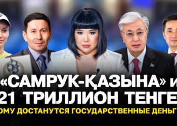 «Самрук-Қазына» и 21 триллион тенге: кому достанутся государственные деньги?